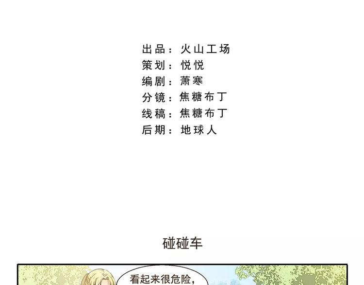 第74话 碰碰车1