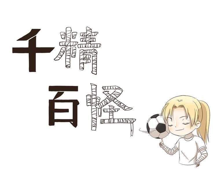 第175话 我超懂足球的0