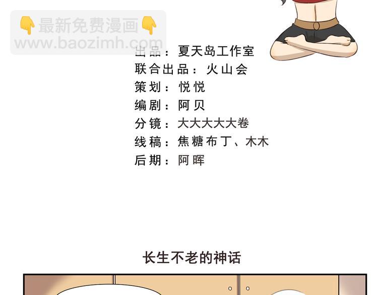 第250话 长生不老的神话1