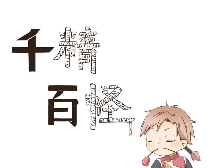 第309话 我也要0