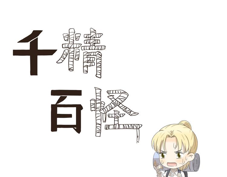 第393话 野外必备0