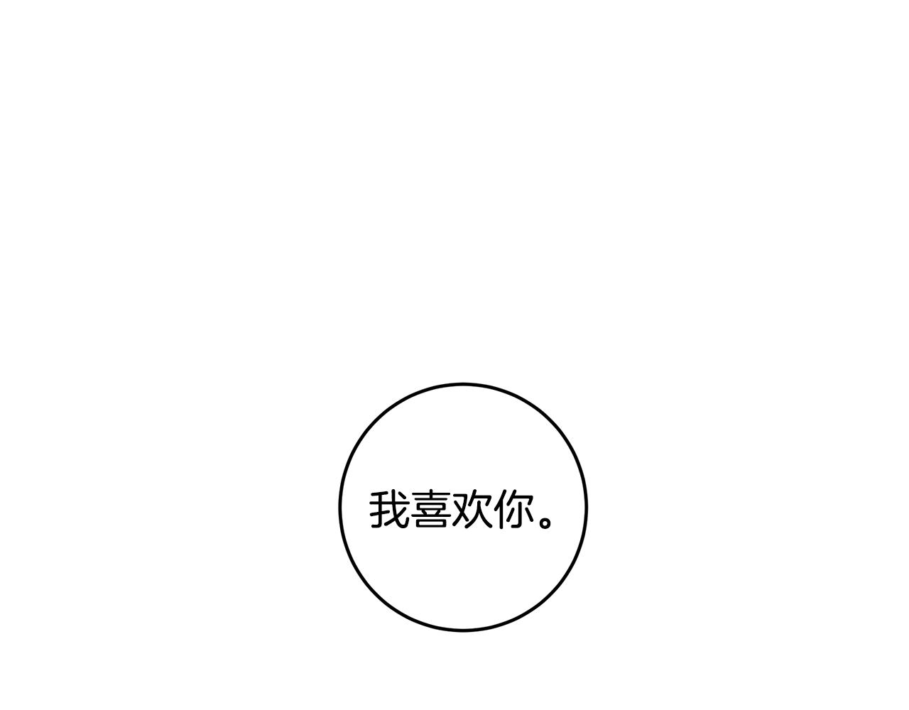 第64话 你喜欢我吗91