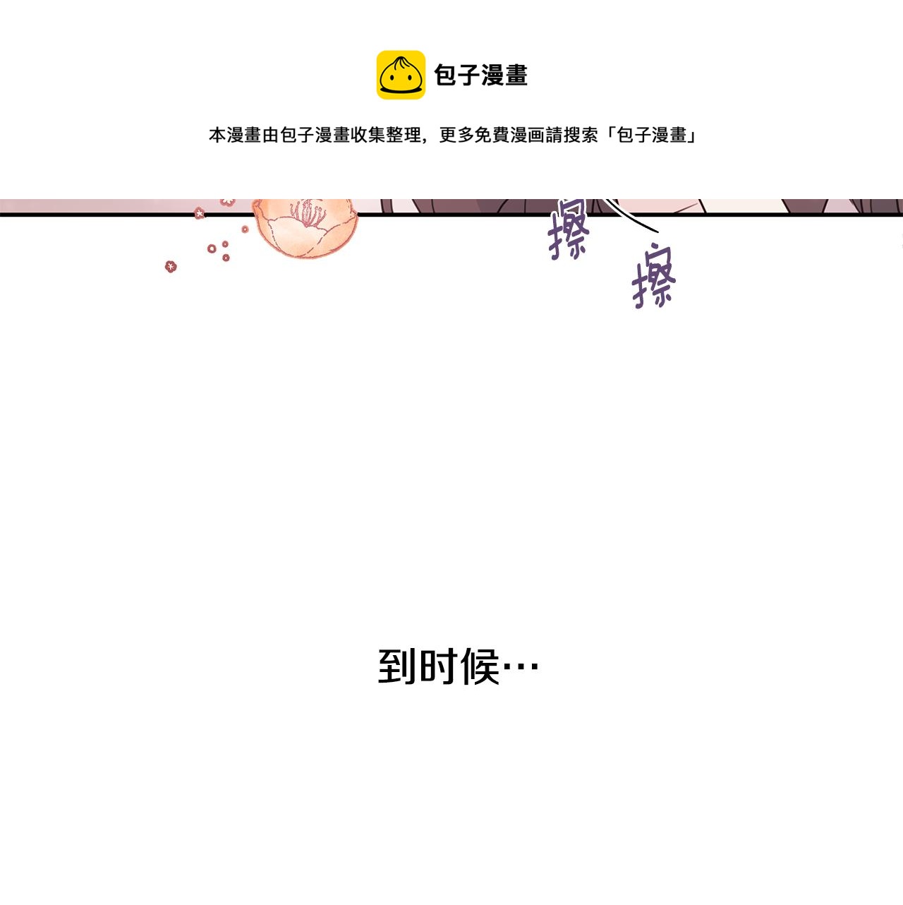 第91话 发表会上挖坑30