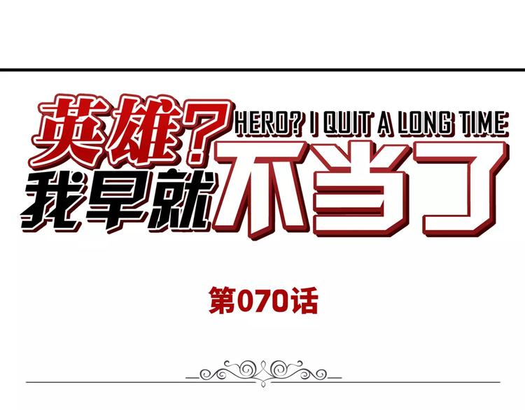 第70话 咸鱼来了！0