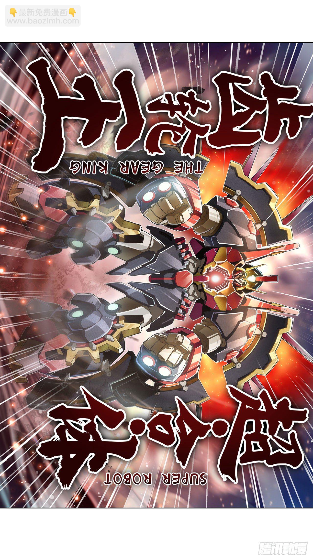 第342话 超合体齿轮王57