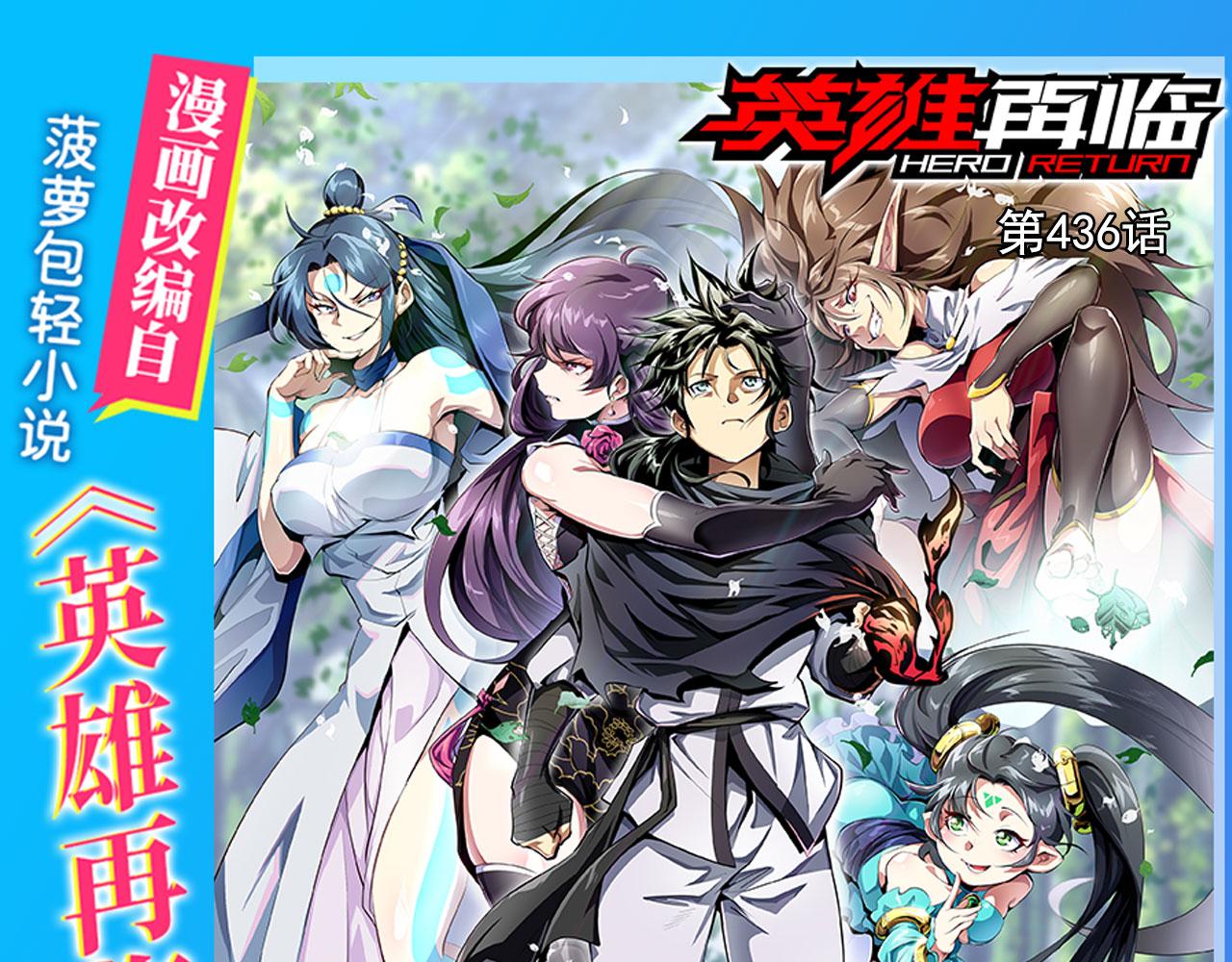 第436话 黑白四剑仙0
