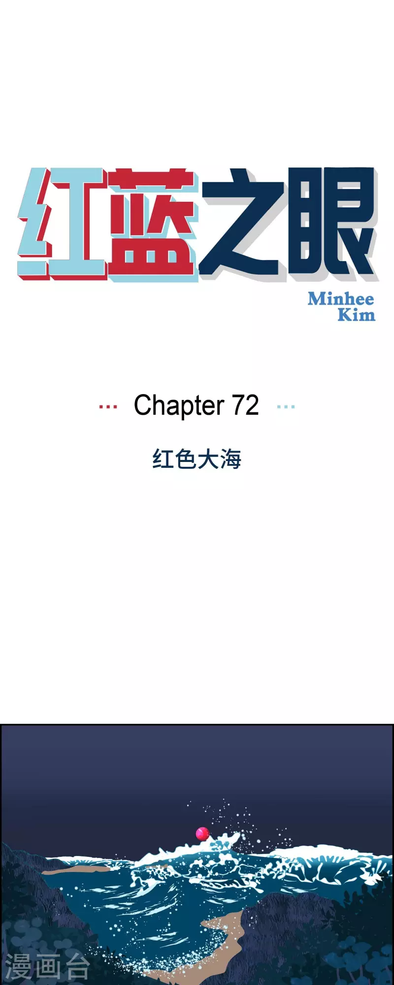 第72话 红色大海0