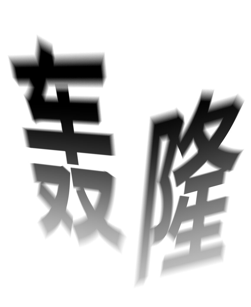 77 旗鼓相当33