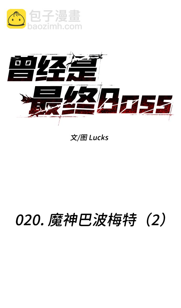[第20话] 魔神巴波梅特（2）142