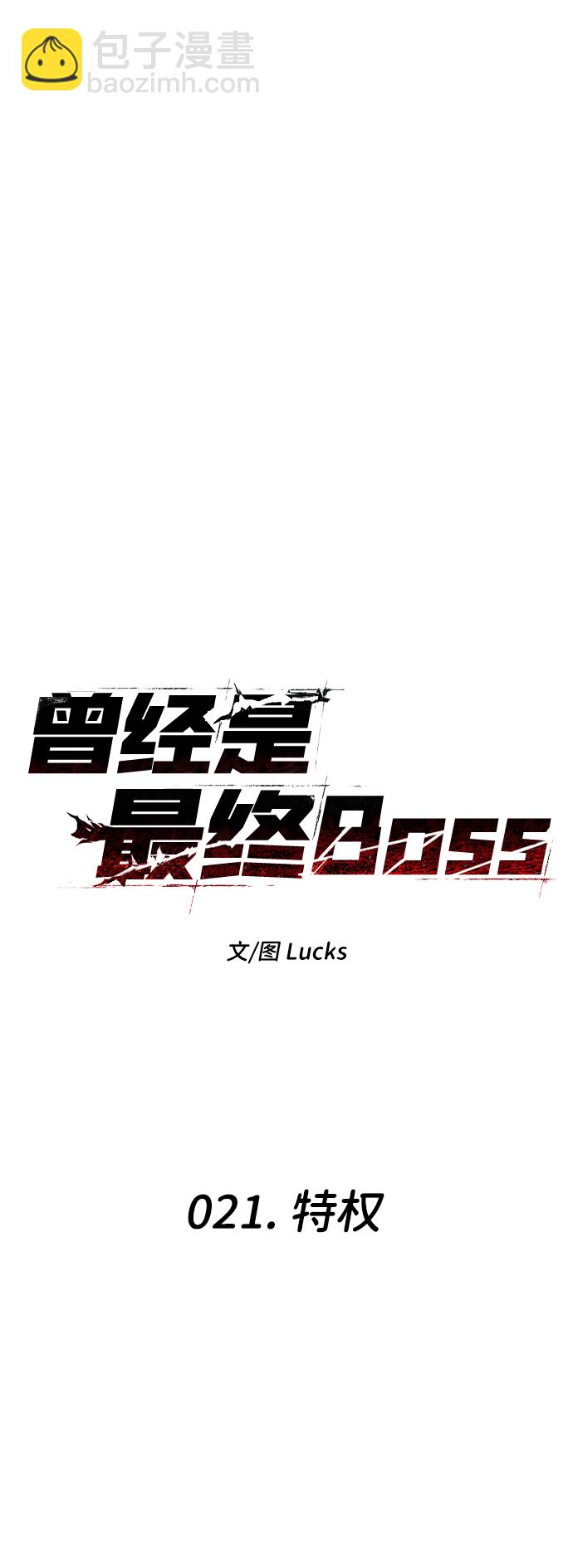 [第21话] 特权54