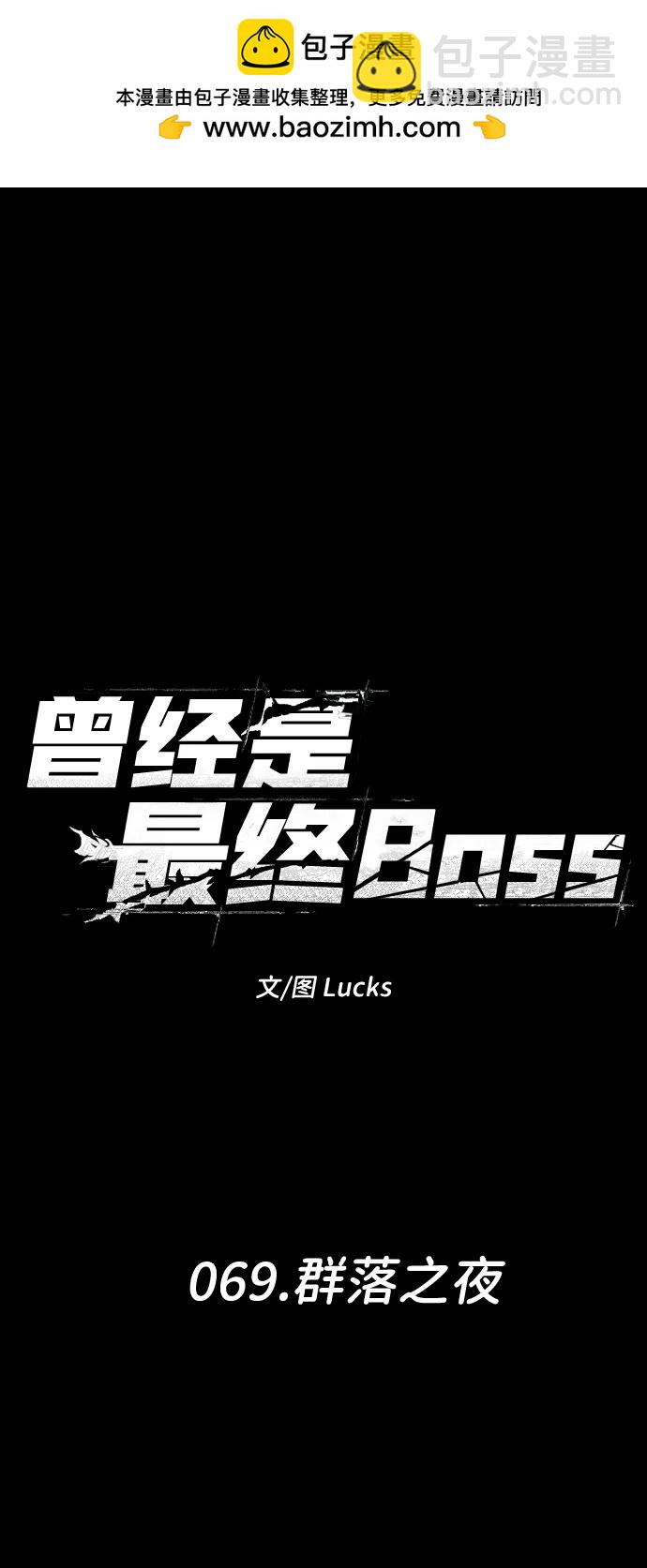 [第69话] 群落之夜1