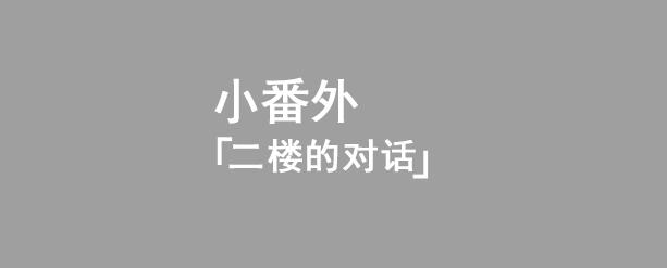 二楼的对话3