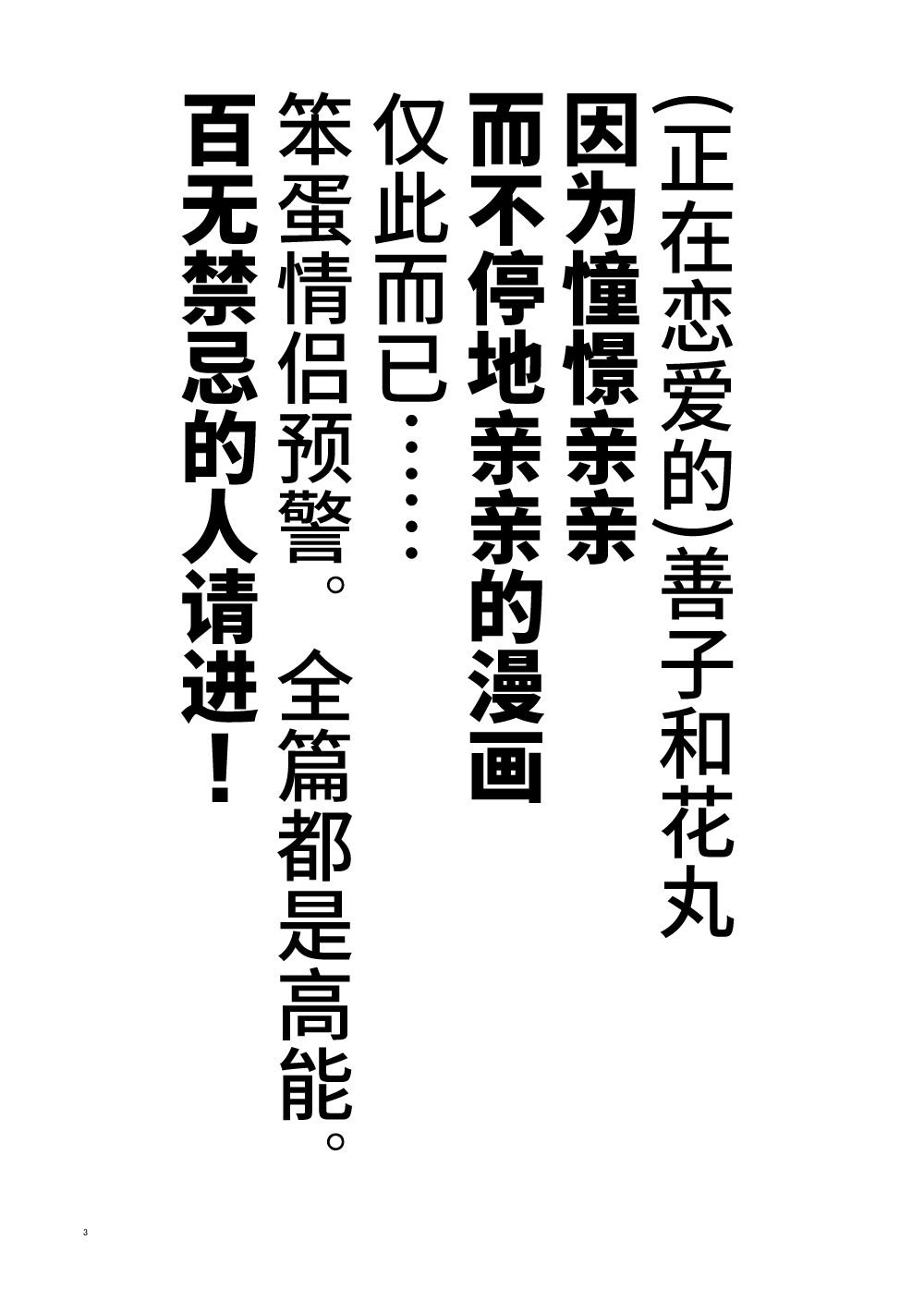 善丸亲亲总集篇1