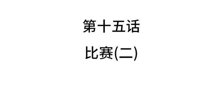 第15话 比赛（二）11