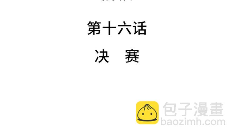 第16话 决赛11