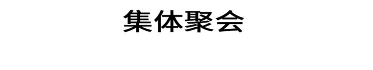 第22话 集体聚会8