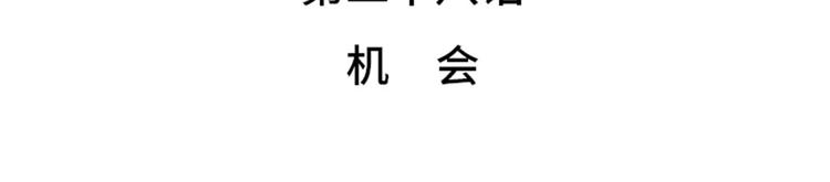第28话 机会10