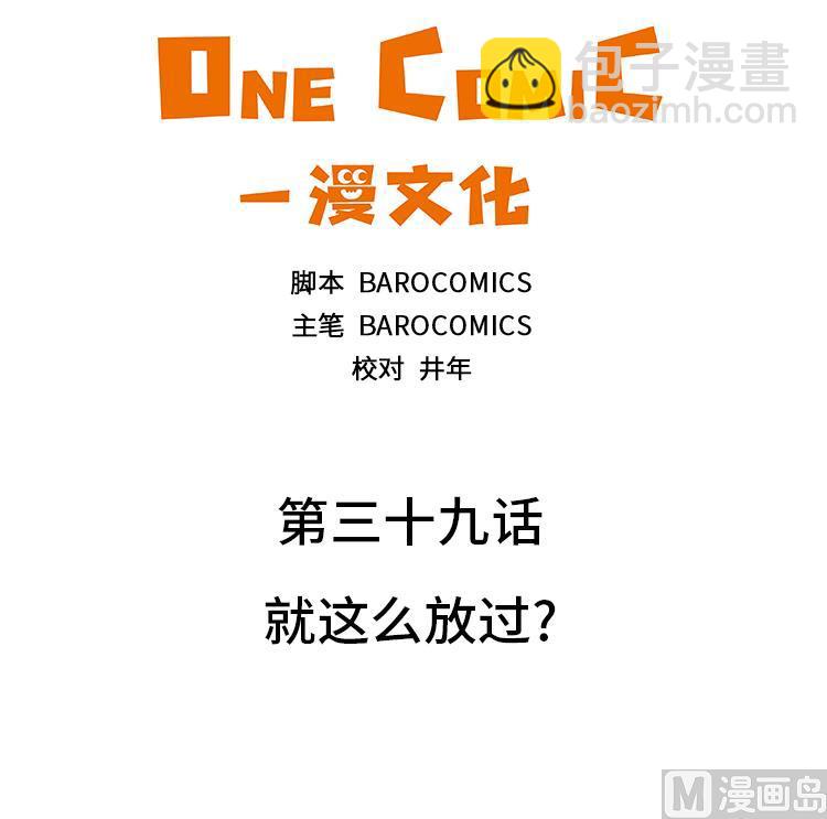 第39话 就这么放过？2