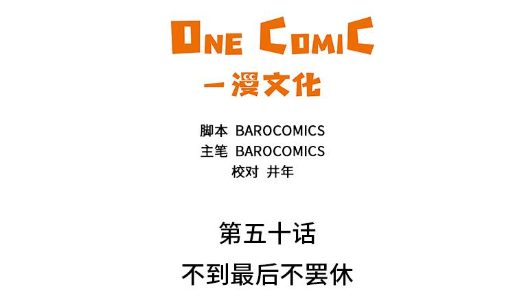 第50话 不到最后不罢休10