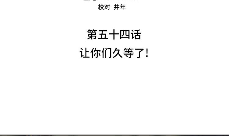 第54话 让你们久等了！10