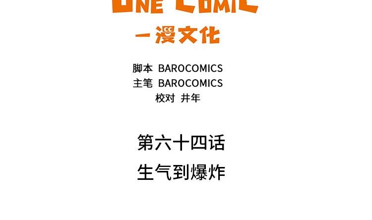 第64话 生气到爆炸10