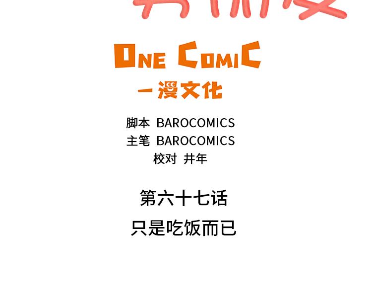 第67话 只是吃饭而已3