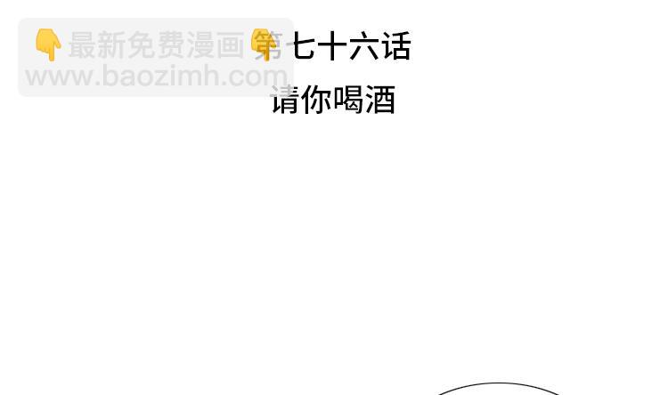 第76话 请你喝酒13