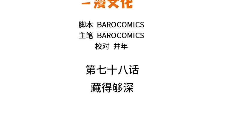 第78话 藏得够深12