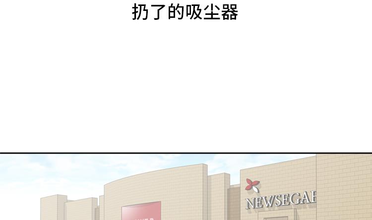第79话 扔了的吸尘器4