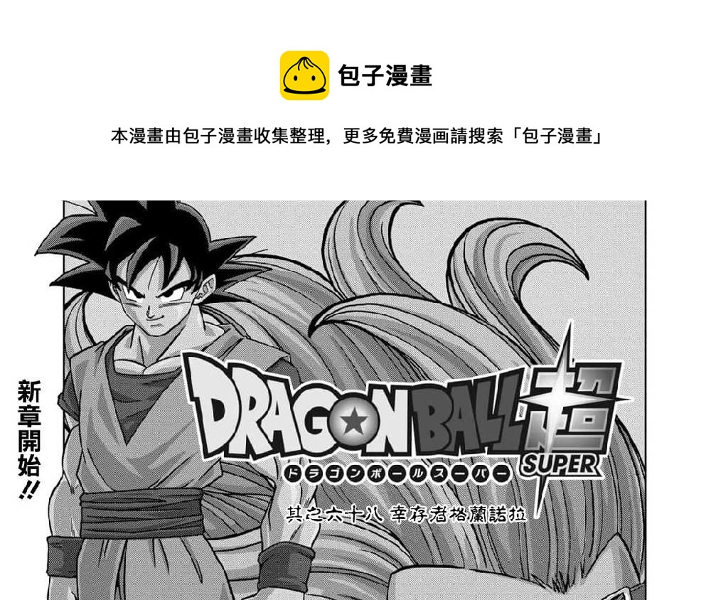 第68话 幸存者格兰诺拉0