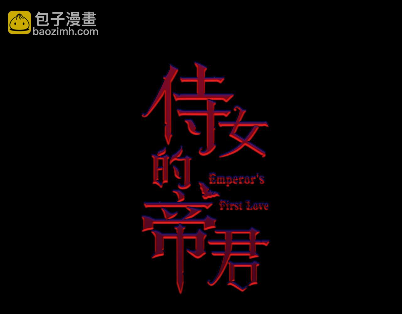 第23话 不称职的皇帝5