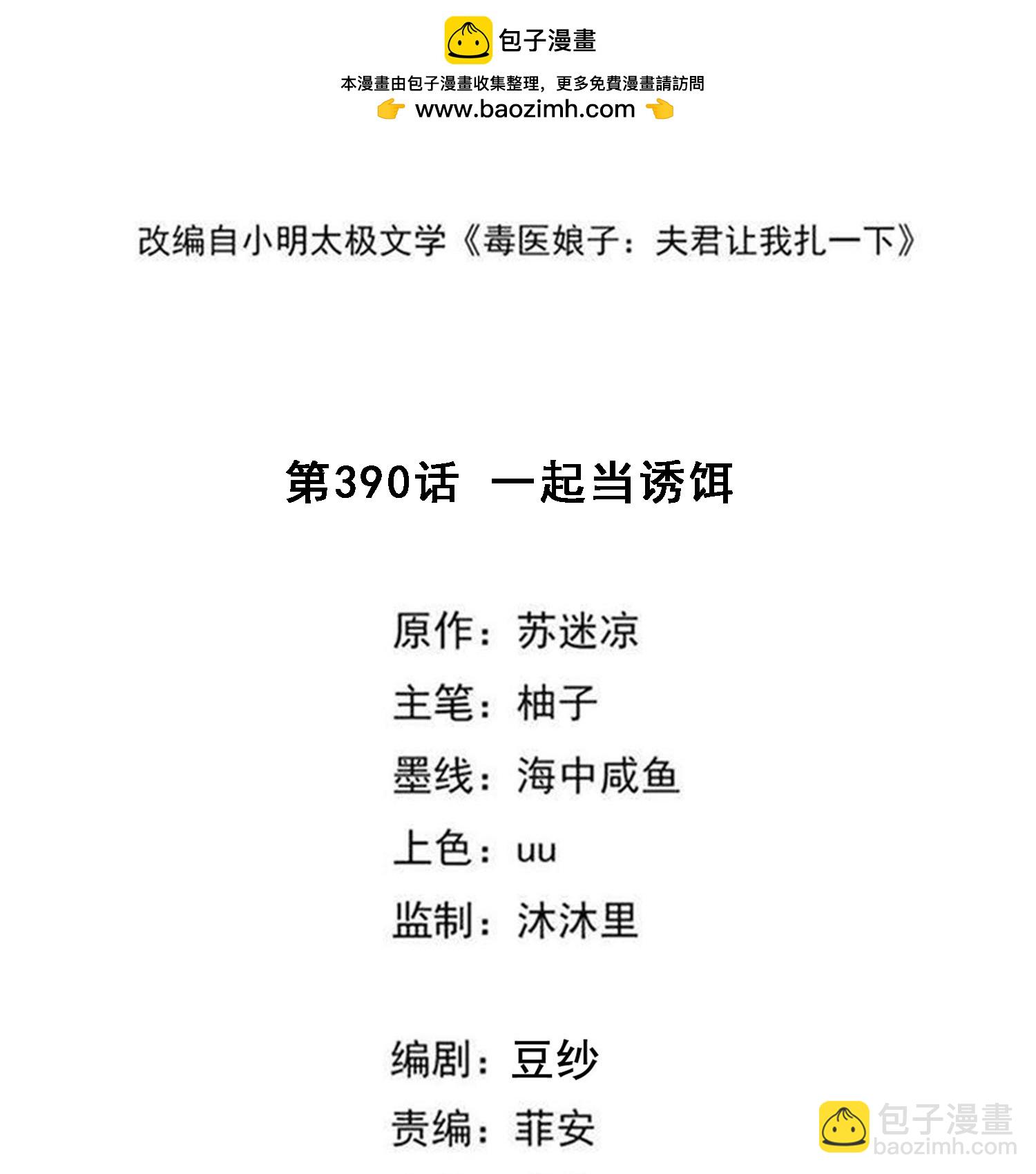 第390话 一起当诱饵1