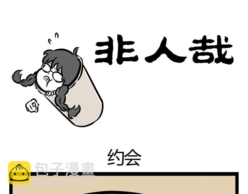 第30话 刑天恋爱了？10