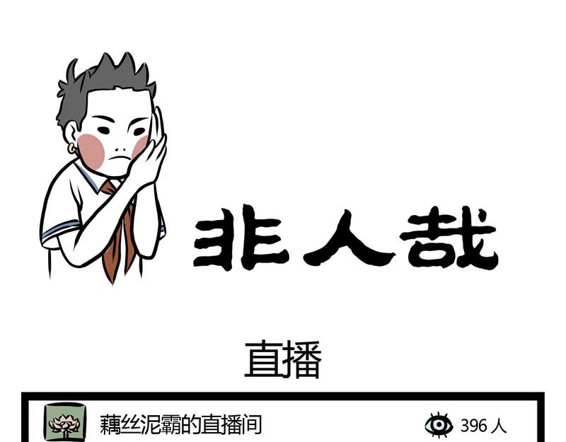 第32话 藕霸的直播间0
