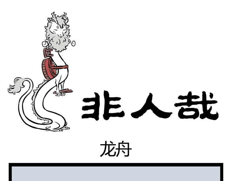 第40话 龙舟精神0