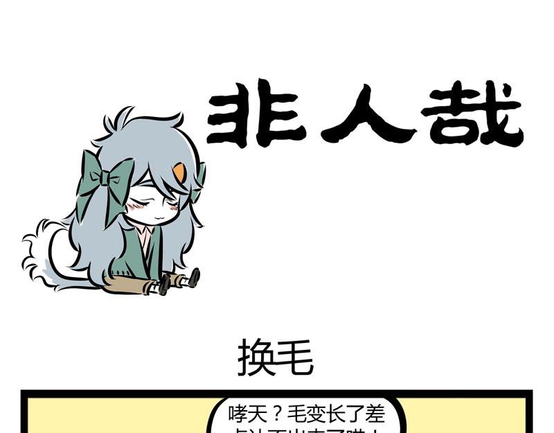 第57话 嘿！你换毛了吗？0
