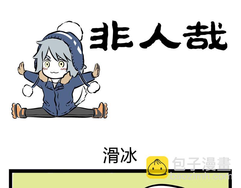 第68话 看我独特的滑冰技巧！10