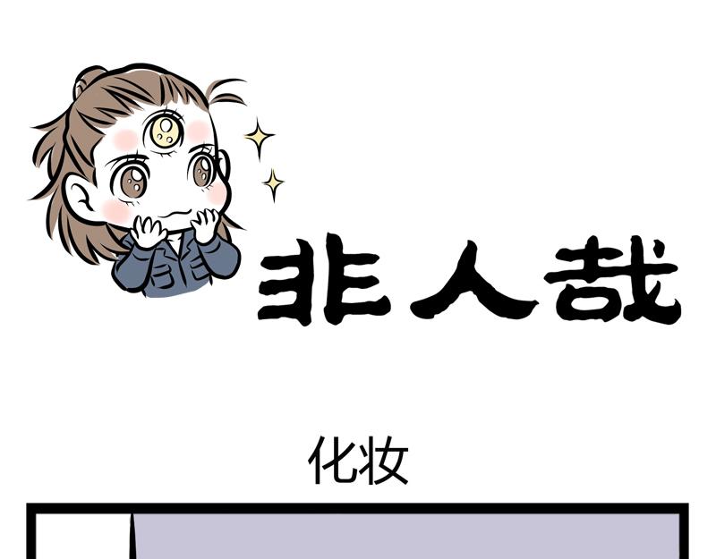 第81话 化妆0