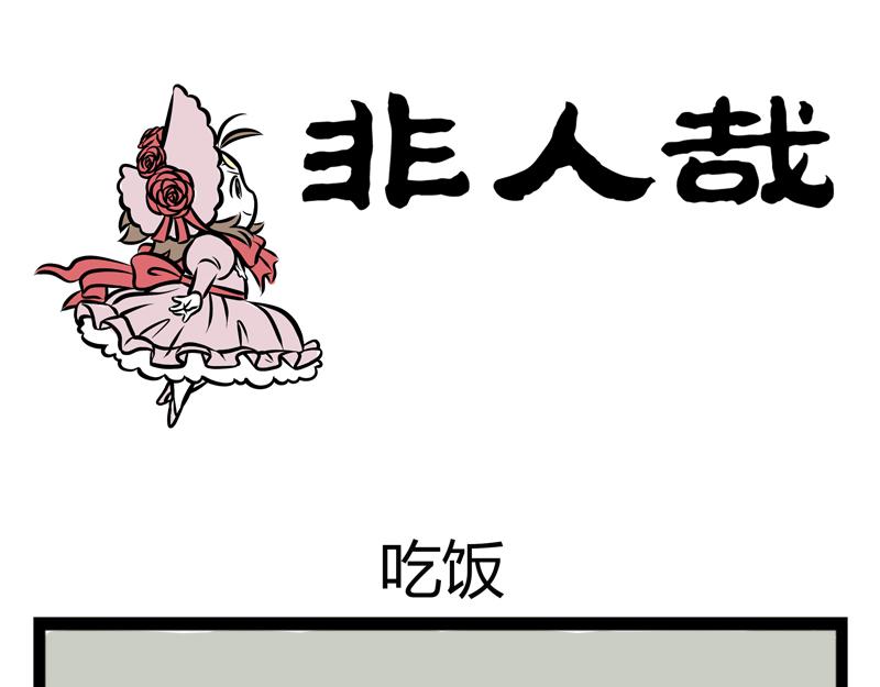 第92话 吃饭0
