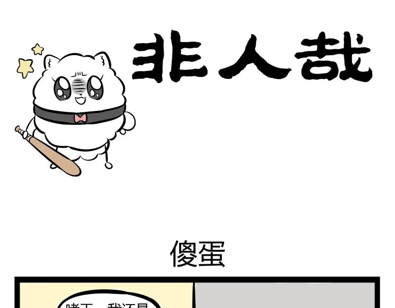 第93话 傻蛋0