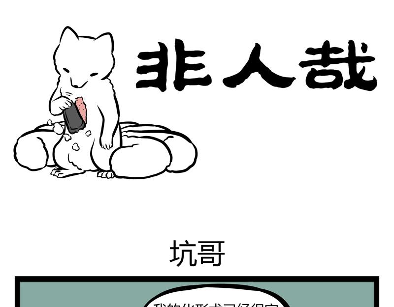 第101话 坑哥0