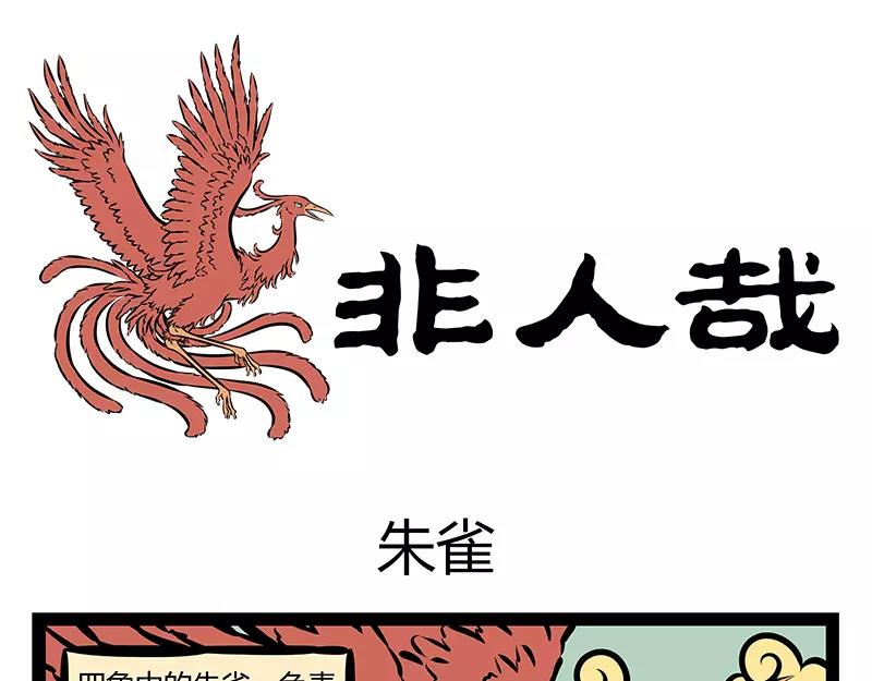 第123话 朱雀0