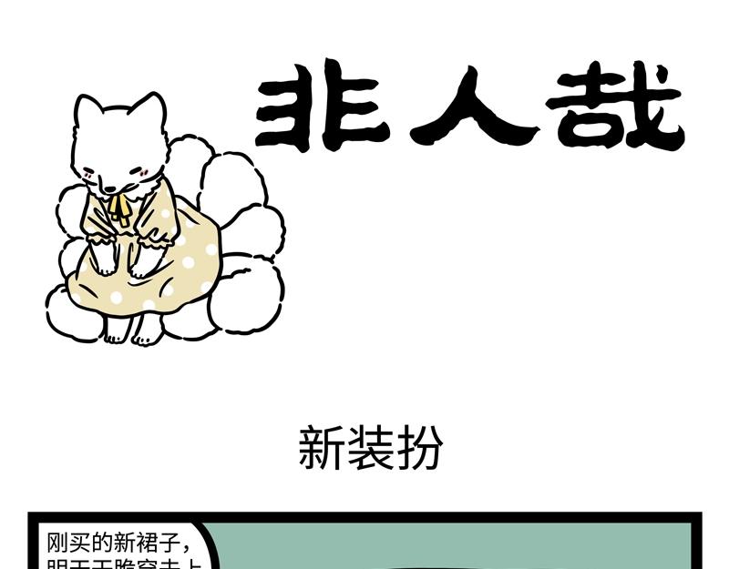 第191话 新装扮0