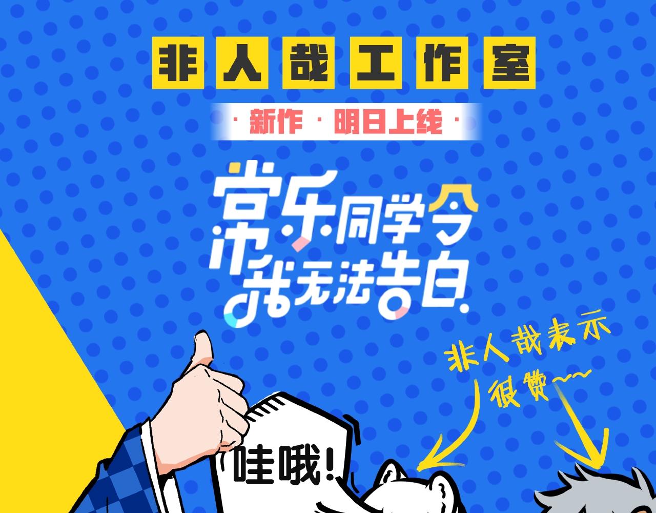 非人哉工作室新作来啦！0