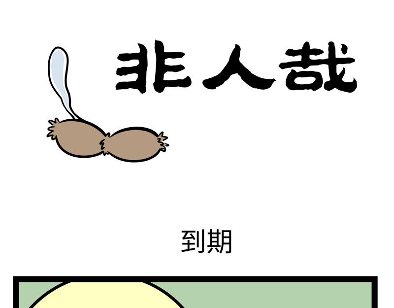 第251话 到期0