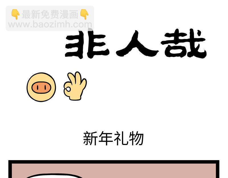 第272话 新年礼物10