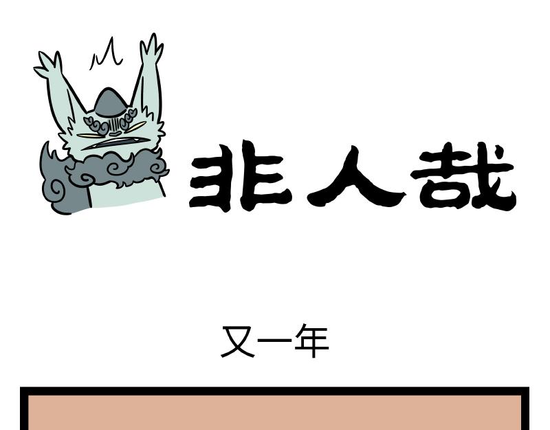 第276话 过年0