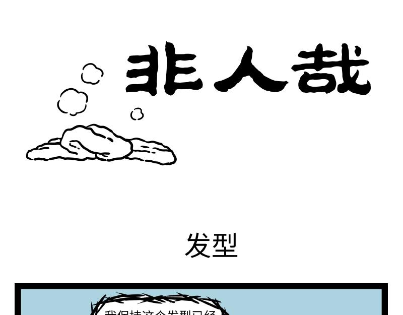 第279话 发型0