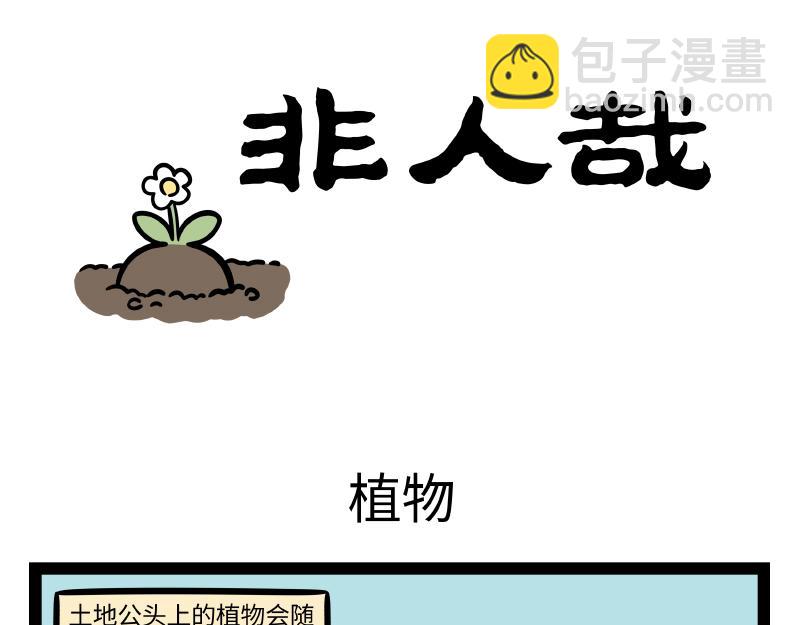 第316话 植物10