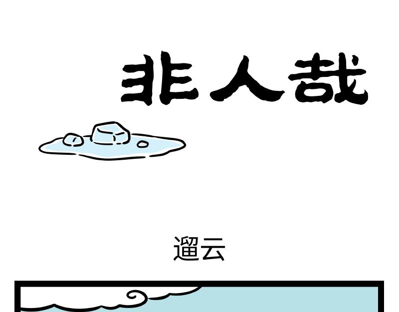 第324话 冰块0